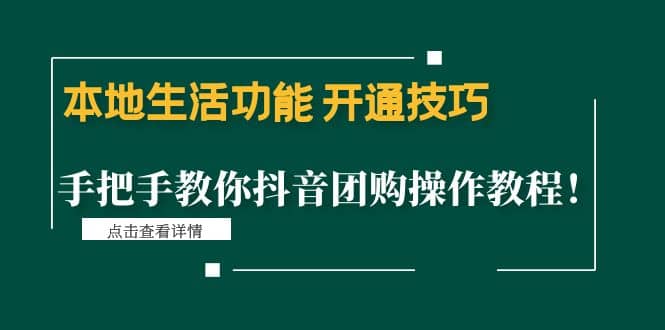 本地生活功能 开通技巧：手把手教你抖音团购操作教程-优学网