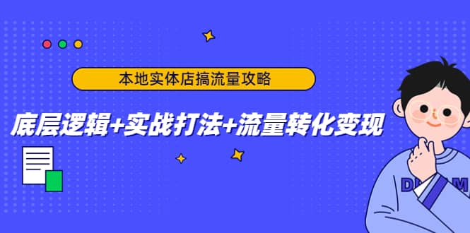 本地实体店搞流量攻略：底层逻辑 实战打法 流量转化变现-优学网