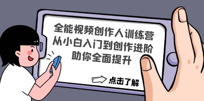 全能视频创作人训练营：从小白入门到创作进阶，助你全面提升-优学网