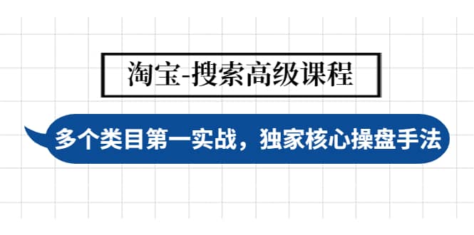 淘宝-搜索高级课程：多个类目第一实战，独家核心操盘手法-优学网