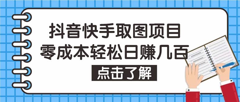 抖音快手视频号取图：个人工作室可批量操作【保姆级教程】-优学网