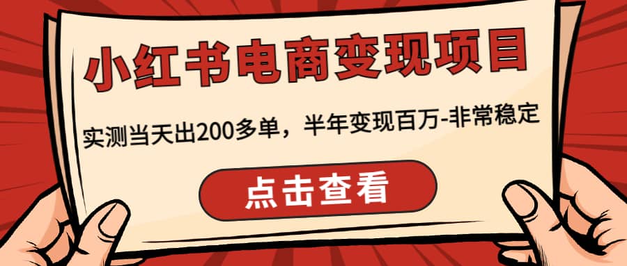 小红书电商变现项目：实测当天出200多单-优学网