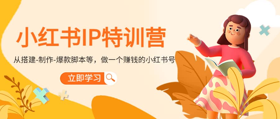 小红书IP特训营-优学网