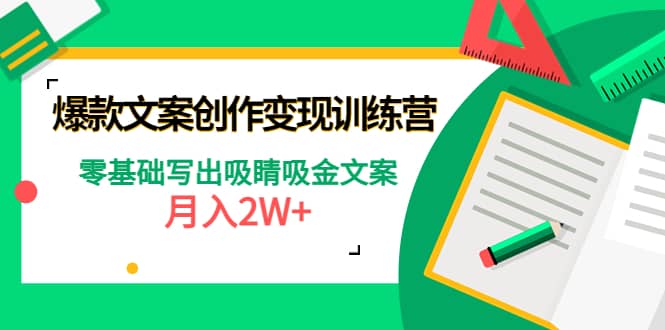 爆款短文案创作变现训练营：零基础写出吸睛吸金文案-优学网