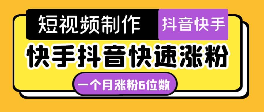 短视频油管动画-快手抖音快速涨粉：一个月粉丝突破6位数 轻松实现经济自由-优学网