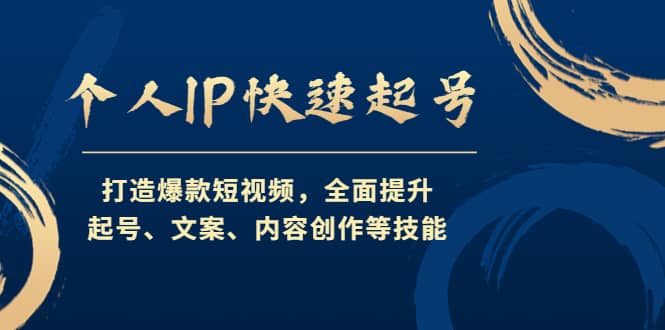 个人IP快速起号，打造爆款短视频，全面提升起号、文案、内容创作等技能-优学网