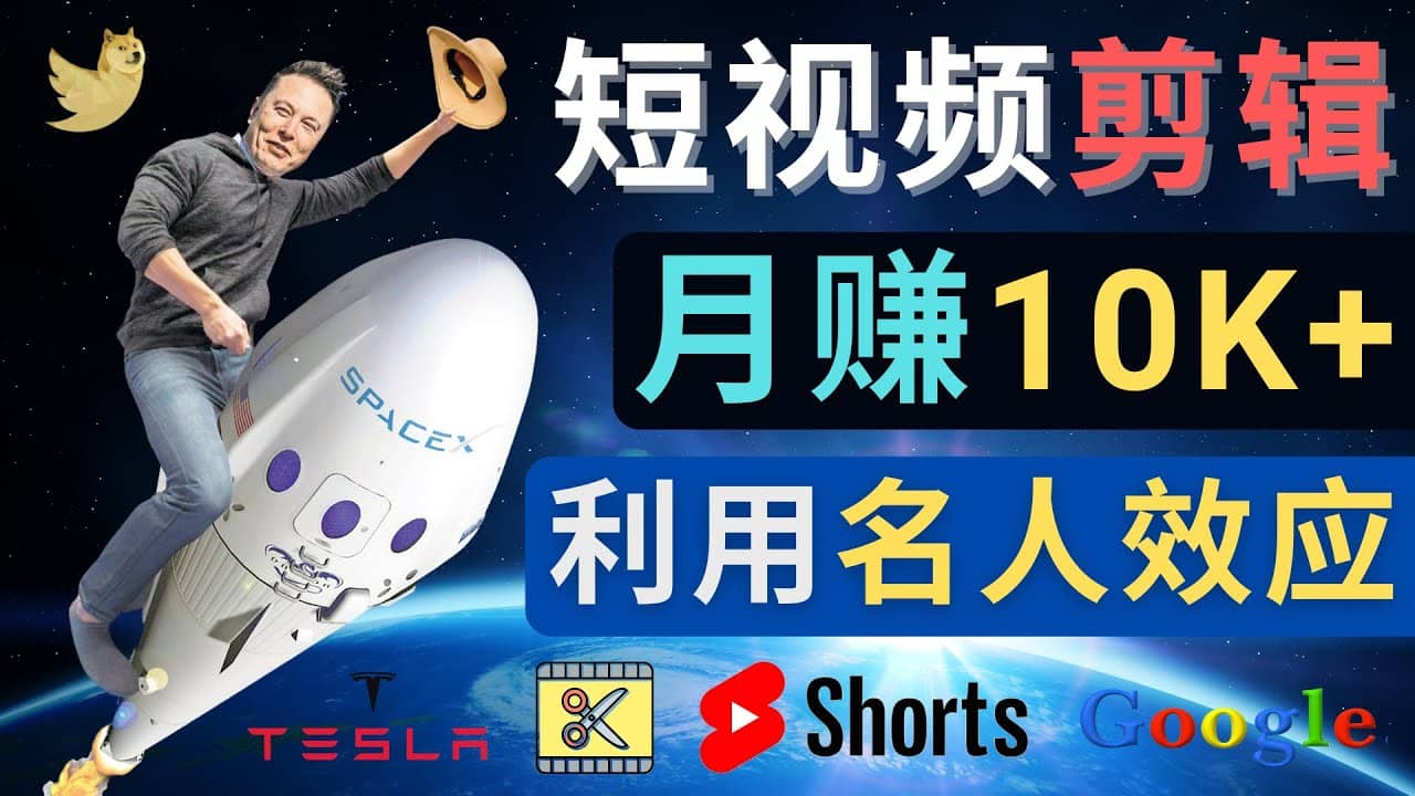 利用名人效应，制作YouTube Shorts短视频，月赚过万美元 – 3个简单方法-优学网