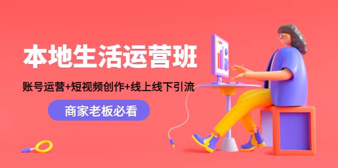 本地生活运营班：账号运营 短视频创作 线上线下Y.L，商家老板必看-优学网