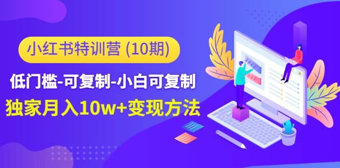 小红书特训营（第10期）低门槛-可复制-小白可复制-优学网