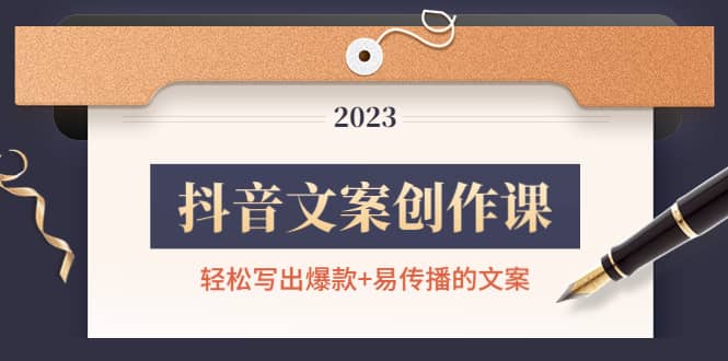 抖音文案创作课：轻松写出爆款 易传播的文案，新手老手都适合-优学网