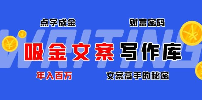 吸金文案写作库：揭秘点字成金的财富密码-优学网