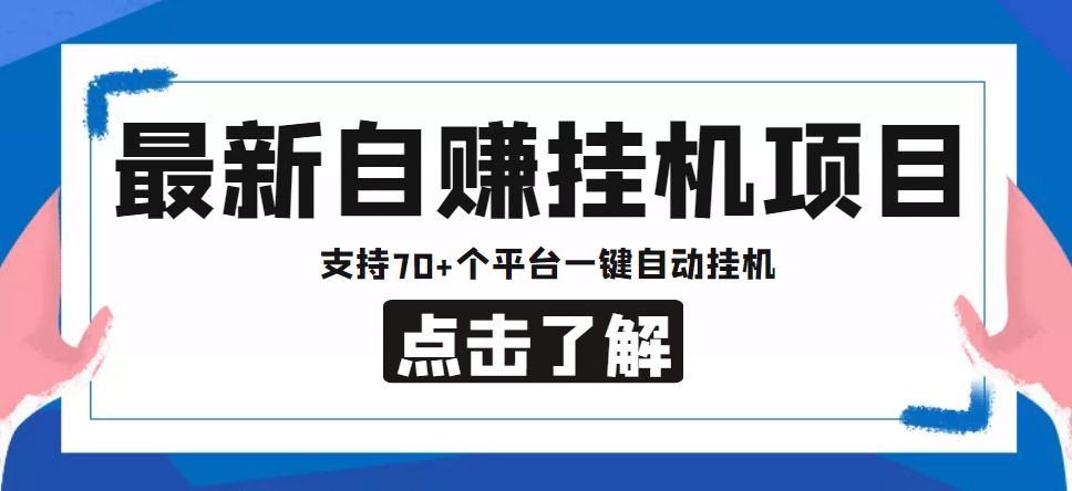 【低保项目】最新自赚安卓手机阅读挂机项目，支持70 个平台 一键自动挂机-优学网