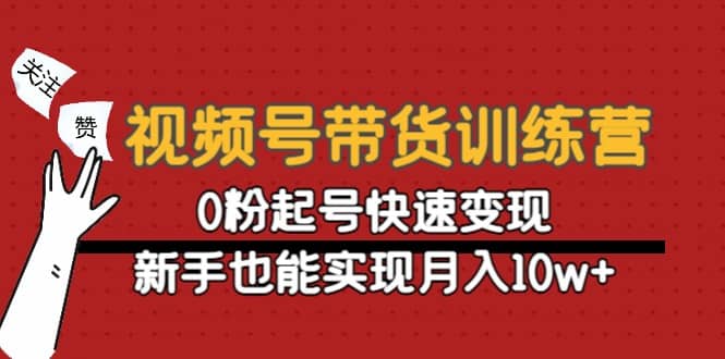 视频号带货训练营：0粉起号快速变现-优学网