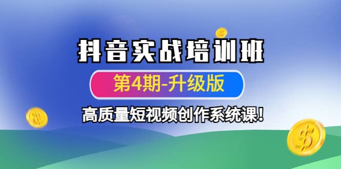 抖音实战培训班（第4期-升级板）高质量短视频创作系统课-优学网