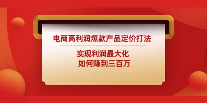 电商高利润爆款产品定价打法：实现利润最大化-优学网