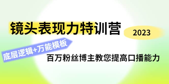 镜头表现力特训营：百万粉丝博主教您提高口播能力，底层逻辑 万能模板-优学网