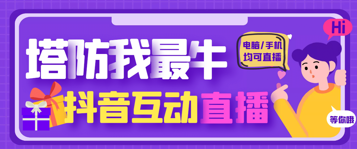 外面收费1980的抖音塔防我最牛无人直播项目，支持抖音报白【云软件 详细教程】-优学网