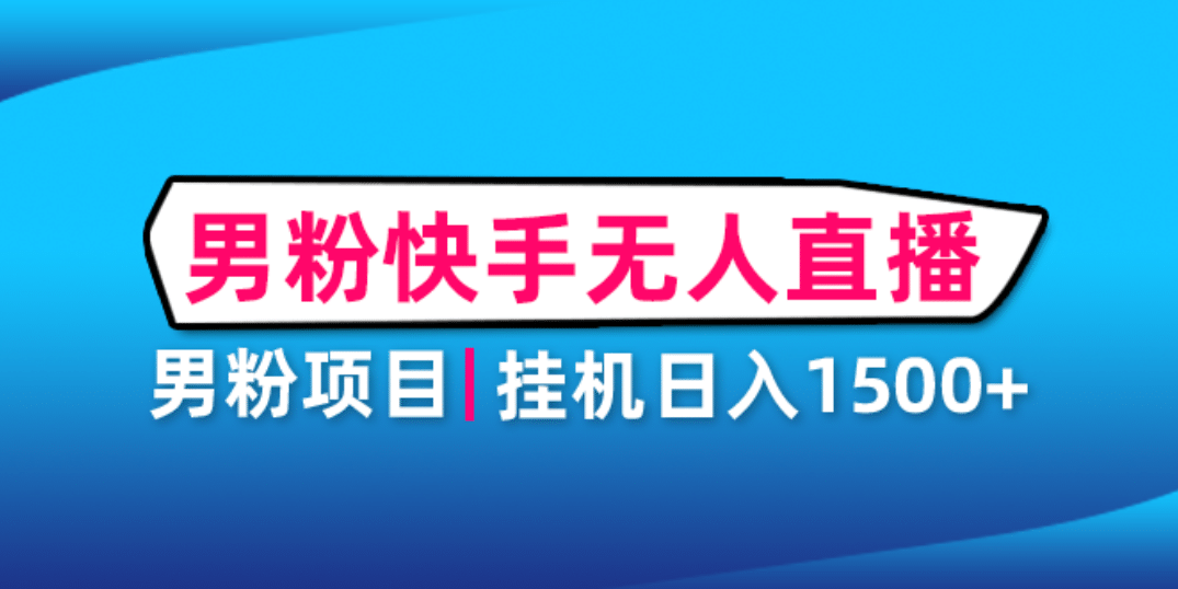 男粉助眠快手无人直播项目：挂机日入2000 详细教程-优学网