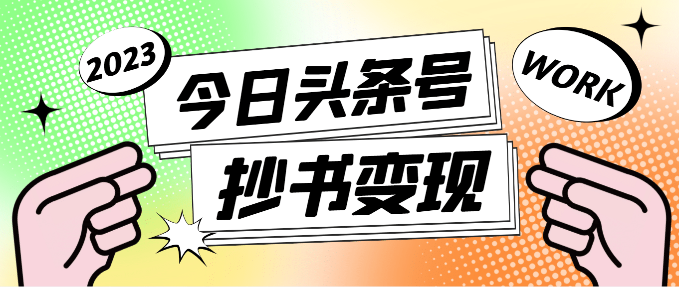 外面收费588的最新头条号软件自动抄书变现玩法（软件 教程）-优学网