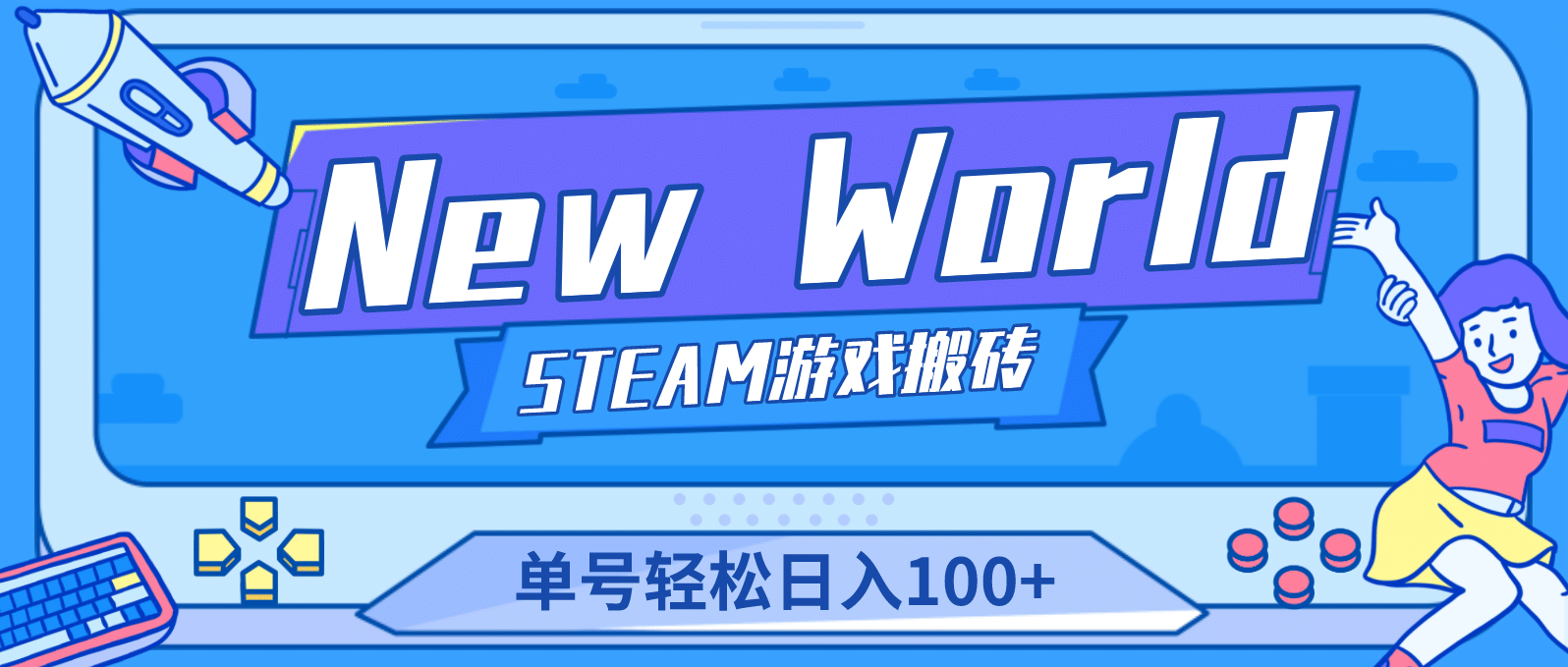 【游戏搬砖】New World 新世界游戏搬砖项目，单号日赚100 【详细操作教程】-优学网