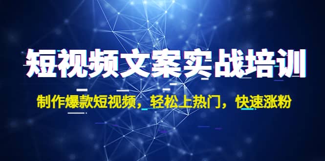 短视频文案实战培训：制作爆款短视频，轻松上热门，快速涨粉-优学网