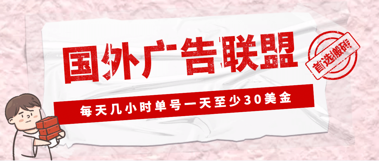 外面收费1980最新国外LEAD广告联盟搬砖项目，单号一天至少30美元(详细教程)-优学网