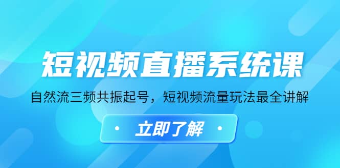 短视频直播系统课，自然流三频共振起号，短视频流量玩法最全讲解-优学网