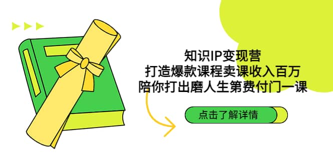 知识IP变现营：打造爆款课程卖课收入百万，陪你打出磨人生第费付门一课-优学网