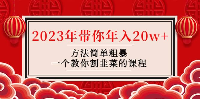 韭菜-联盟· 2023年带你年入20w 方法简单粗暴，一个教你割韭菜的课程-优学网