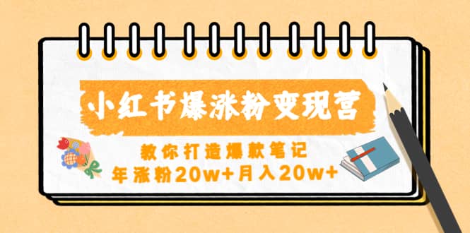 小红书爆涨粉变现营（第五期）教你打造爆款笔记-优学网