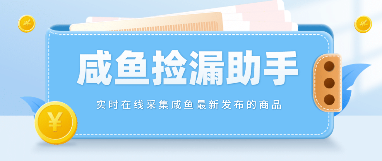 【捡漏神器】实时在线采集咸鱼最新发布的商品 咸鱼助手捡漏软件(软件 教程)-优学网