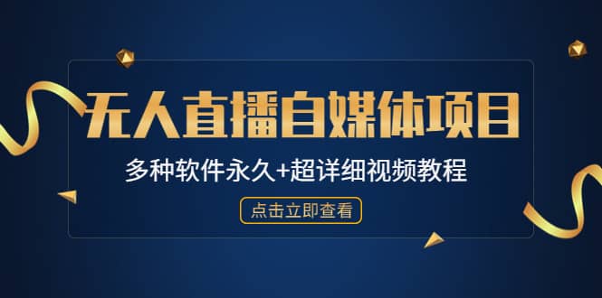 外面单个软件收费688的无人直播自媒体项目【多种软件永久 超详细视频教程】-优学网