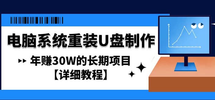 电脑系统重装U盘制作，长期项目【详细教程】-优学网