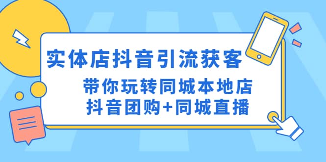 实体店抖音引流获客实操课：带你玩转同城本地店抖音团购 同城直播-优学网