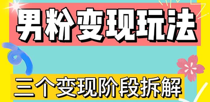 0-1快速了解男粉变现三种模式【4.0高阶玩法】直播挂课，蓝海玩法-优学网