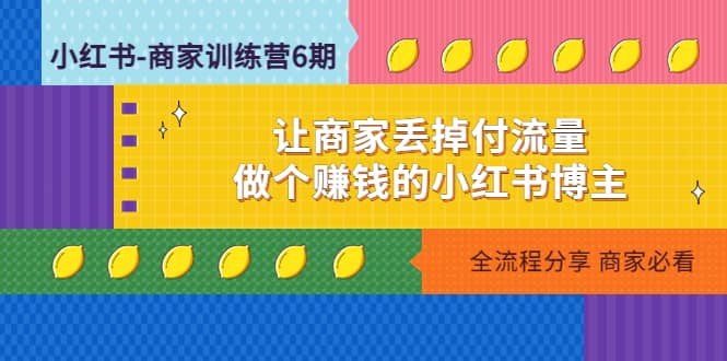 小红书-商家训练营12期：让商家丢掉付流量-优学网