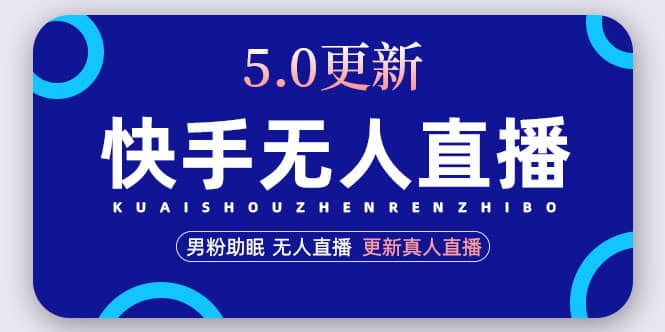 快手无人直播5.0，暴力1小时收益2000 丨更新真人直播玩法-优学网