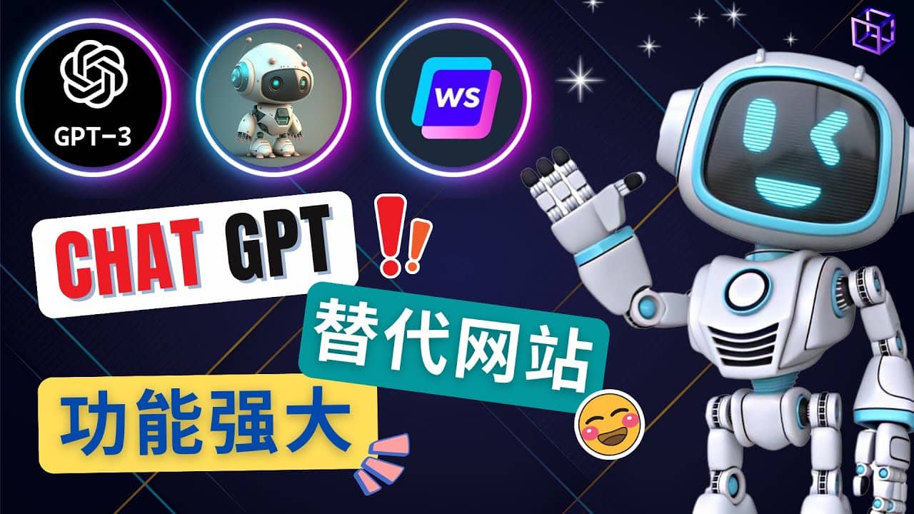 Ai聊天工具ChatGPT的替代网站，3大功能强大的人工智能工具-优学网