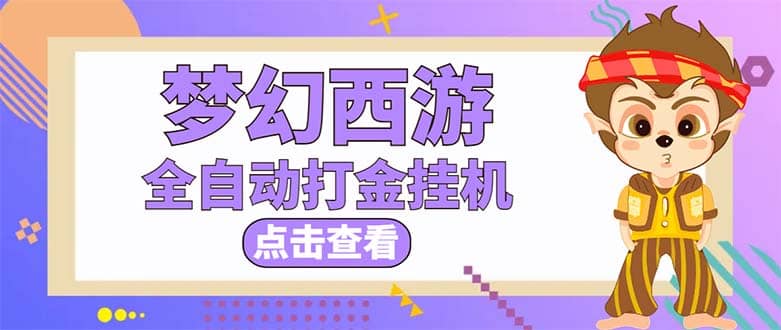 最新外面收费1680梦幻西游手游起号全自动打金项目，一个号8块左右【软件 教程】-优学网