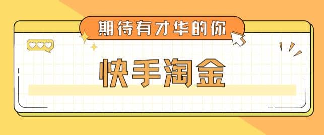 最近爆火1999的快手淘金项目，号称单设备一天100~200 【全套详细玩法教程】-优学网