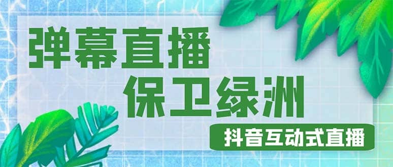 外面收费1980的抖音弹幕保卫绿洲项目，抖音报白，实时互动直播【详细教程】-优学网