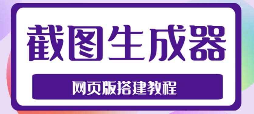 2023最新在线截图生成器源码 搭建视频教程，支持电脑和手机端在线制作生成-优学网