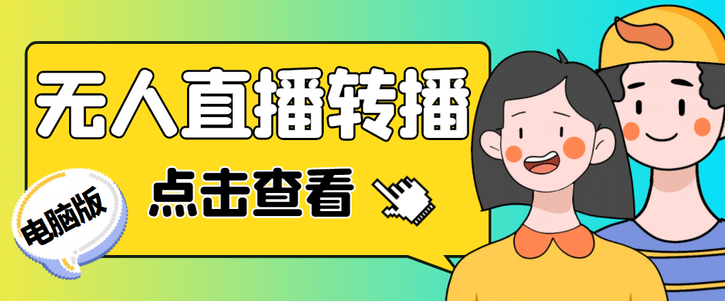 最新电脑版抖音无人直播转播软件 直播源获取 商品获取【全套软件 教程】-优学网