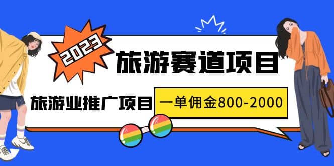 2023最新风口·旅游赛道项目：旅游业推广项目-优学网