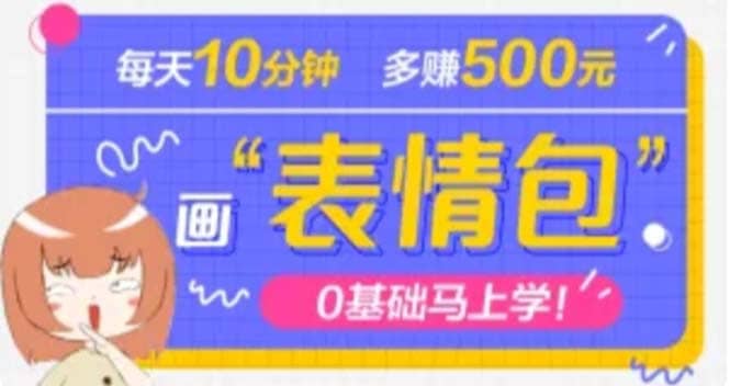 抖音表情包项目，每天10分钟，案例课程解析-优学网