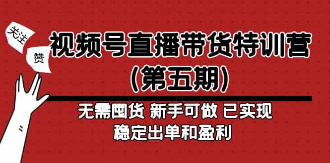 视频号直播带货特训营（第五期）无需囤货 新手可做 已实现稳定出单和盈利-优学网