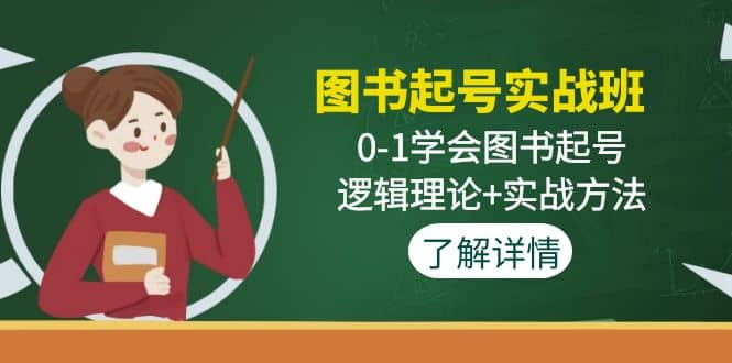 图书起号实战班：0-1学会图书起号，逻辑理论 实战方法(无水印)-优学网