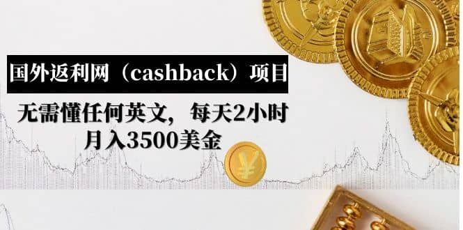 国外返利网（cashback）项目：无需懂任何英文，每天2小时，月入3500美元-优学网