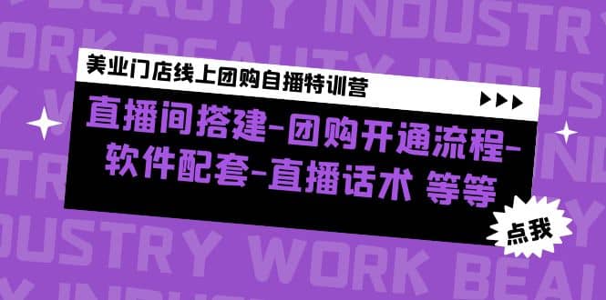 美业门店线上团购自播特训营：直播间搭建-团购开通流程-软件配套-直播话术-优学网