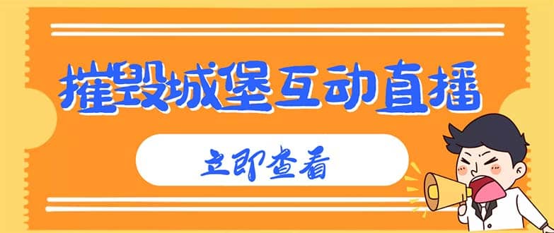 外面收费1980抖音互动直播摧毁城堡项目 抖音报白 实时互动直播【详细教程】-优学网